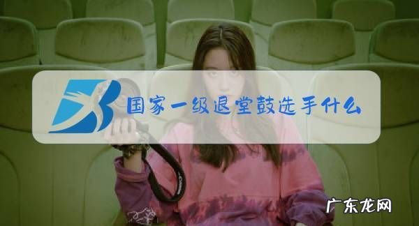 退堂鼓选手什么意思,打退堂鼓是什么意思