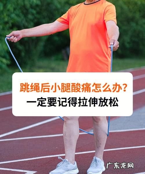 跳绳后如何拉伸防止小腿变粗,跳完绳以后多久可以洗澡