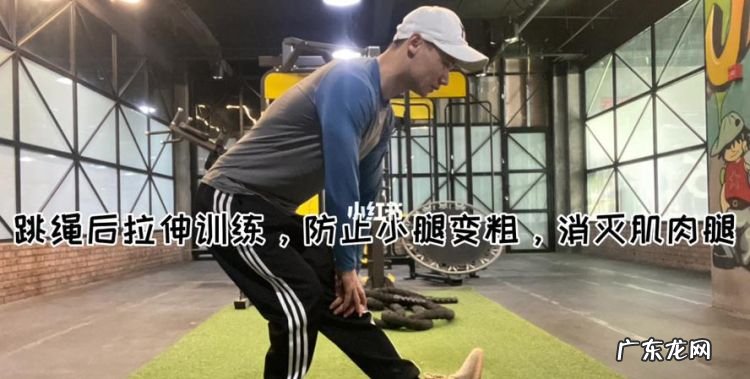 跳绳后如何拉伸防止小腿变粗,跳完绳以后多久可以洗澡