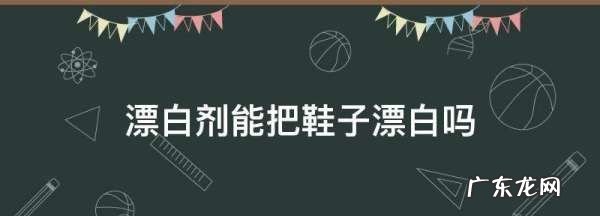 鞋子可以用漂白水,漂白水可以用来洗鞋