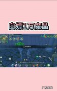 创造与魔法魔法石怎么获得,创造与魔法融合魔法石怎么获得 融合魔法石有什么用