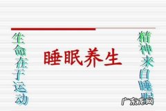 晚上睡觉养生常识,秋季按摩养生小知识