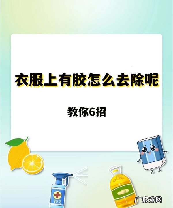 衣服上胶水如何洗,衣服上有胶水干了用什么可以去掉
