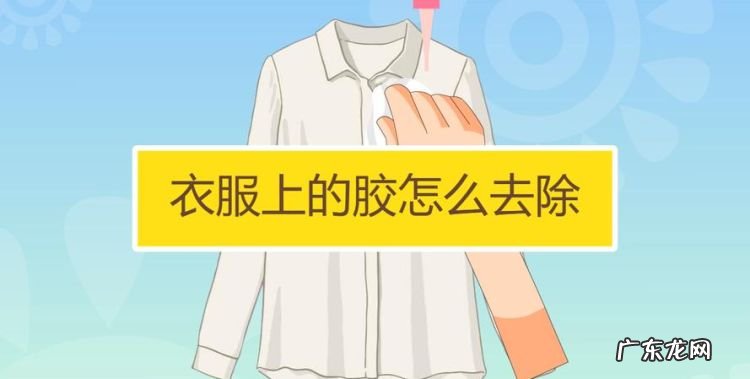衣服上胶水如何洗,衣服上有胶水干了用什么可以去掉