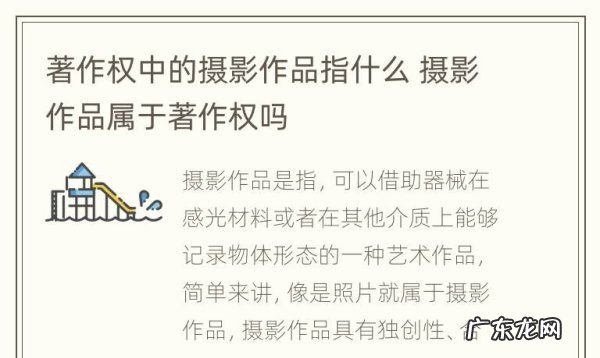 什么是摄影作品,摄影作品的著作权归属