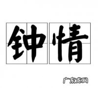钟情于钟情的意思是什么,情钟是什么意思网络用语