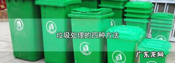 垃圾如何处理,常见的处理垃圾的方法有哪些