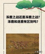 逐鹿之战和涿鹿之战有区别吗？,涿鹿之战还是逐鹿之战