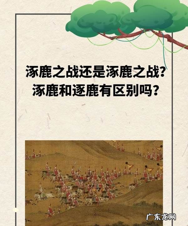 逐鹿之战和涿鹿之战有区别吗?,涿鹿之战还是逐鹿之战