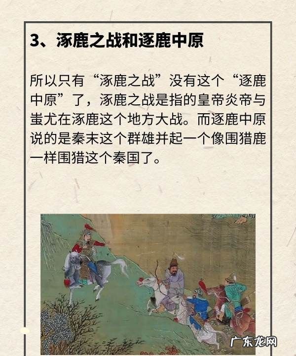 逐鹿之战和涿鹿之战有区别吗?,涿鹿之战还是逐鹿之战