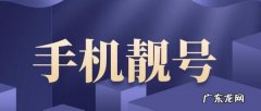 手机靓号有什么用,手机靓号有价值