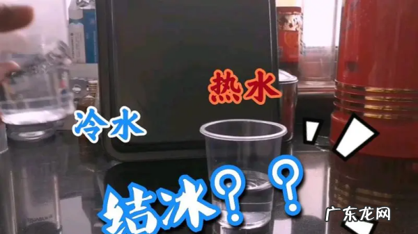 冷水和热水哪个先结冰,冷水先结冰还是热水先结冰