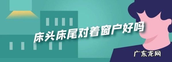 床尾能不能对着窗户,床尾对着窗户好风水
