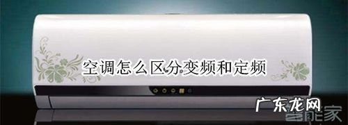 变频空调和定频空调的区别型号,空调定频和变频有什么区别哪个好