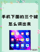 魅族6T怎么打开虚拟导航键,手机下面的三个键怎么调出来华为平板