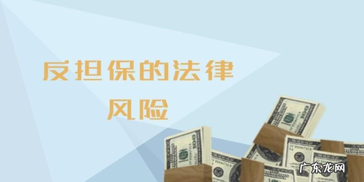 企业抵押担保法律风险有哪些,贷款抵押物有哪些