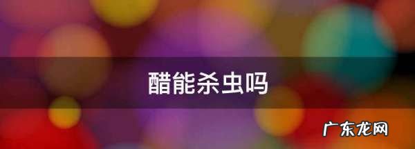 醋可以去除蚜虫,醋能杀虫