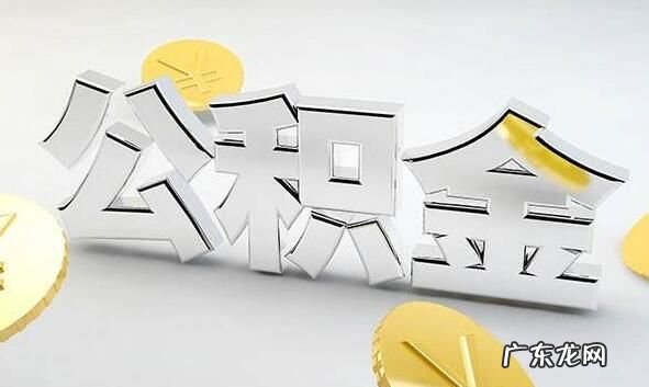 按揭期房如何提公积金,购买期房提取住房公积金需要什么材料