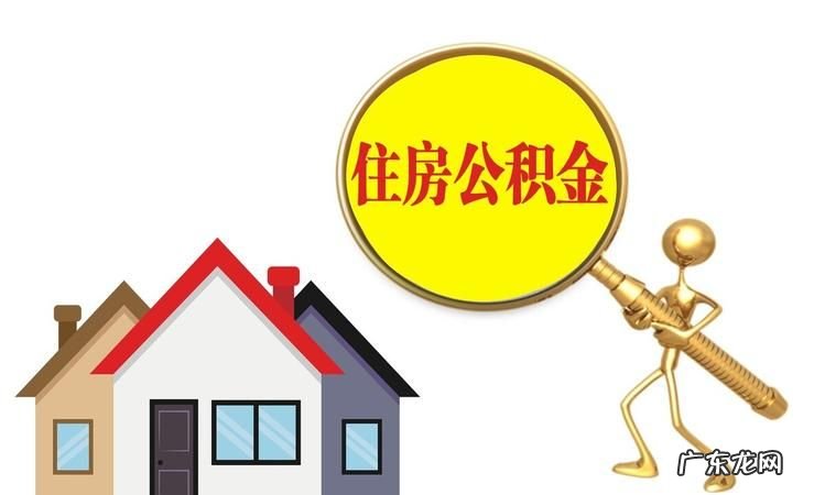 按揭期房如何提公积金,购买期房提取住房公积金需要什么材料