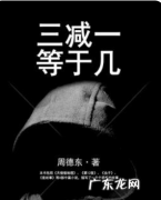 三减一等于几小说,三减一等于几 百度网盘
