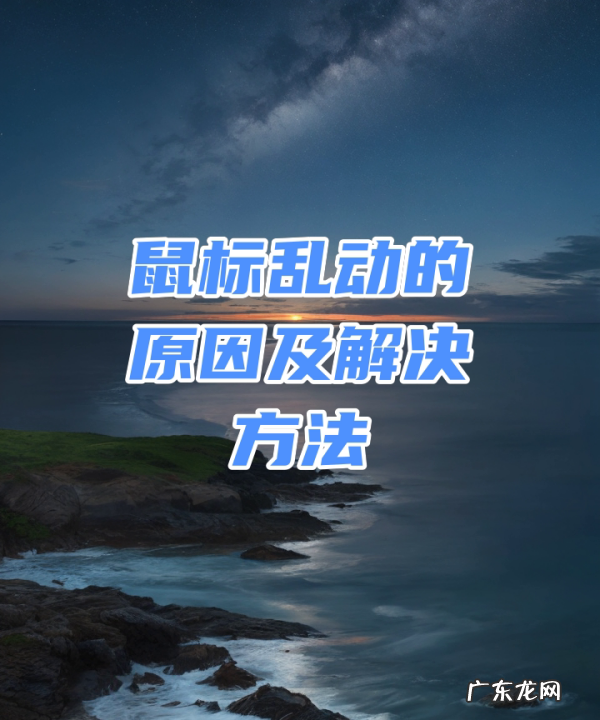 鼠标自己抖动怎么解决,为什么电脑鼠标一直抖动