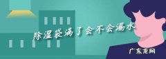 除湿袋挂久了会漏,除湿盒满了会不会漏水