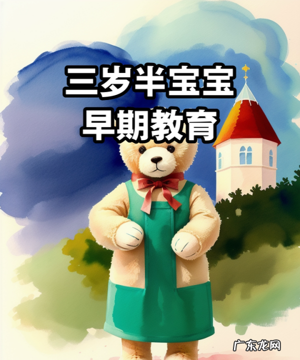 三岁多小孩怎么教育,3岁多的宝宝该怎么教育 - 百度宝宝知道