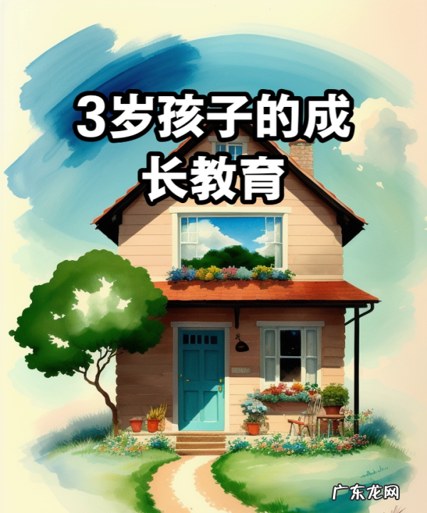 三岁多小孩怎么教育,3岁多的宝宝该怎么教育 - 百度宝宝知道