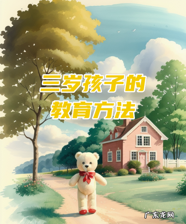 三岁多小孩怎么教育,3岁多的宝宝该怎么教育 - 百度宝宝知道