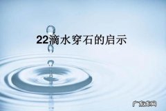 滴水穿石还是水滴石穿,滴水穿石和水滴石穿哪个是成语故事