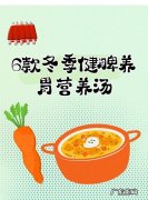 冬季如何养胃,冬季健脾养胃汤有哪些