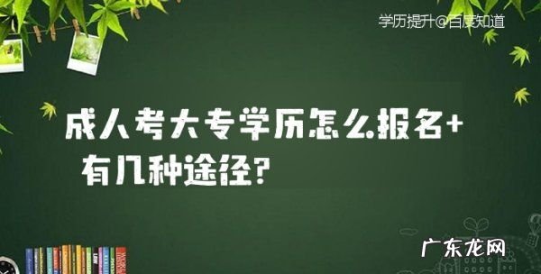 成人大专怎么考,成人考大专学历怎么报名 有几种途径