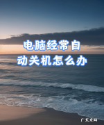 怎么清理内存卡,电脑经常自动关机是怎么回事