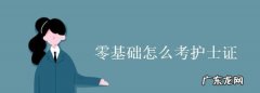 零基础可以考什么证,零基础怎么考会计证