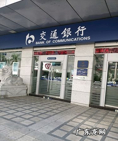 交通银行几点下班,交通银行上下班几点下班