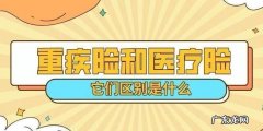 买了重疾险还要买医疗险,买了重疾险还要买医疗险