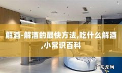 吃什么可以分解乙醛,如何消除乙醛对人体的毒害