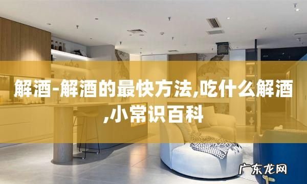 吃什么可以分解乙醛,如何消除乙醛对人体的毒害