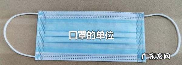口罩单位是什么,口罩的数量单位是什么