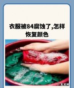 84染色的衣服怎么洗掉,衣服被84腐蚀了怎样恢复颜色