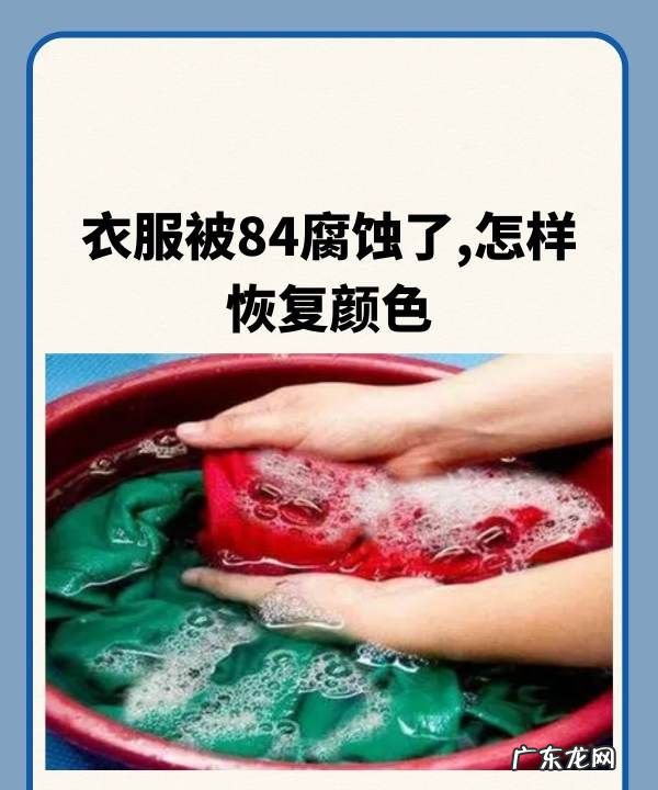 84染色的衣服怎么洗掉,衣服被84腐蚀了怎样恢复颜色