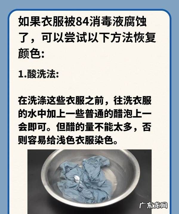 84染色的衣服怎么洗掉,衣服被84腐蚀了怎样恢复颜色