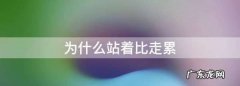 走路更累还是站着更累,为什么站着比走还累