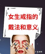 戒指的戴法和意义女,女生戒指的戴法和意义