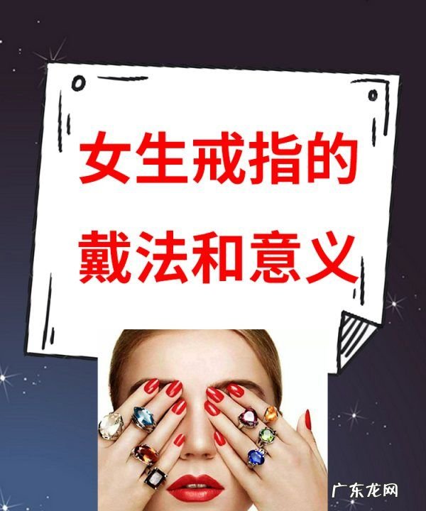 戒指的戴法和意义女,女生戒指的戴法和意义
