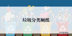 厕纸是什么垃圾分类,厕纸属于什么垃圾 厕纸是干垃圾还是湿垃圾