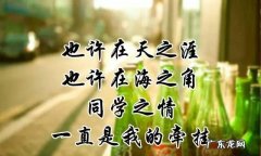 对同学怀念的格言,送给同学的名言警句精选200句