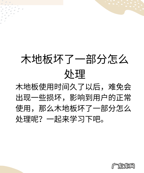 地板坏了一块怎么处理,地板局部坏了怎么处理