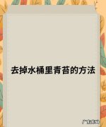 水桶怎么清洗 家用,纯净水水桶怎么清洗 家用