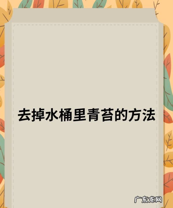 水桶怎么清洗 家用,纯净水水桶怎么清洗 家用